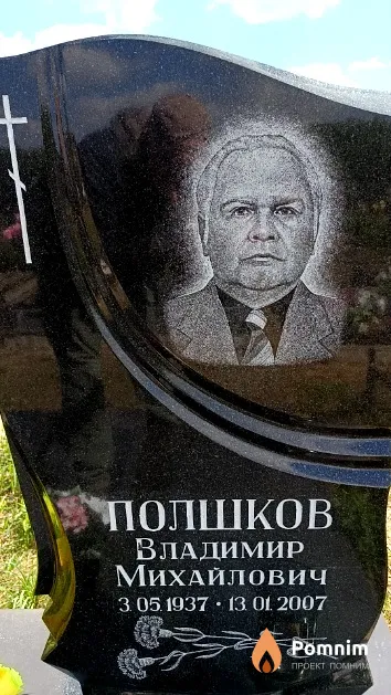 Полшков Владимир Михайлович