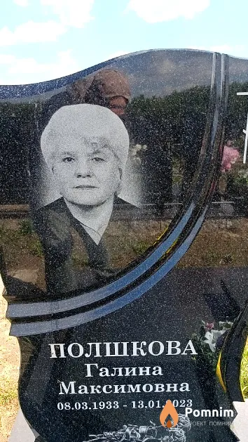Полшкова Галина Максимовна
