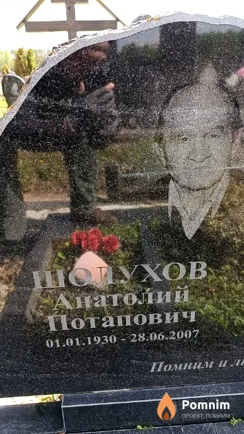 Шолухов Анатолий Потапович