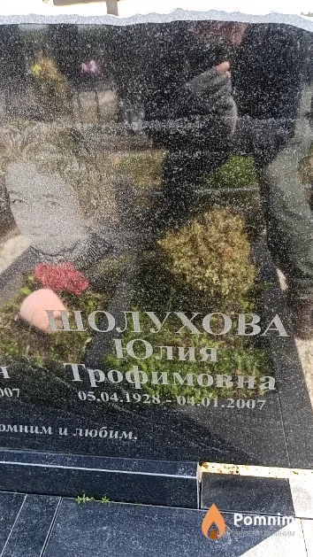 Шолухова Юлия Трофимовна