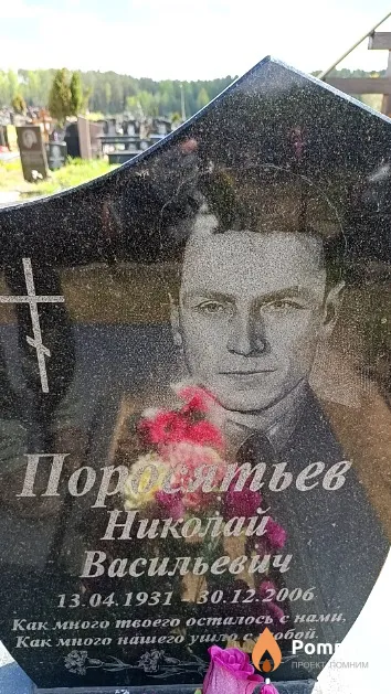 Поросятьев Николай Васильевич