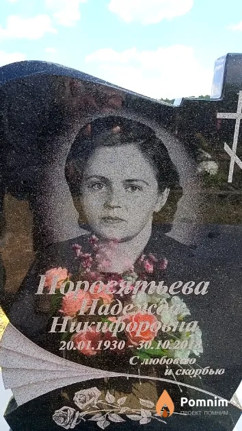 Поросятьева Надежда Никифоровна