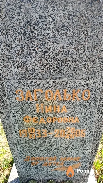 Заголько Нина Федоровна
