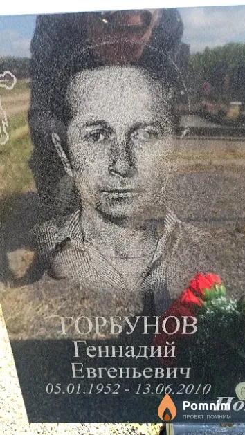 Горбунов Геннадий Евгеньевич