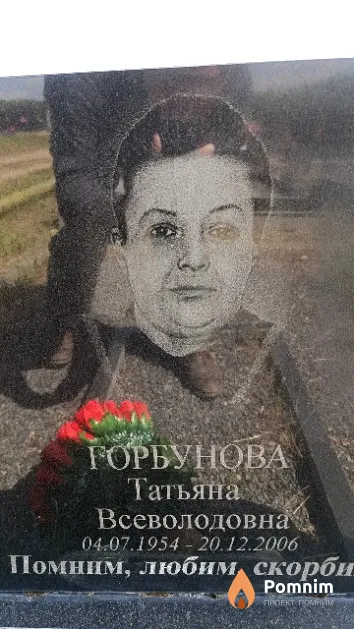 Горбунова Татьяна Всеволодовна