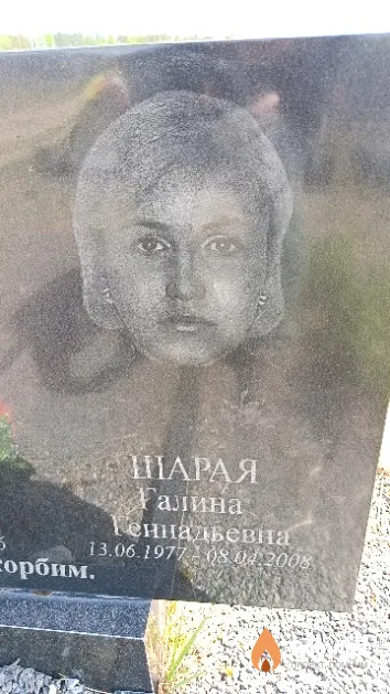 Шарая Галина Геннадьевна