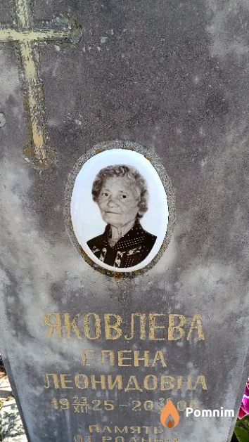 Яковлева Елена Леонидовна