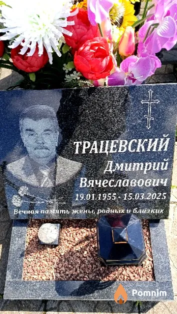 Трацевский Дмитрий Вячеславович