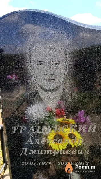 Трацевский Александр Дмитриевич