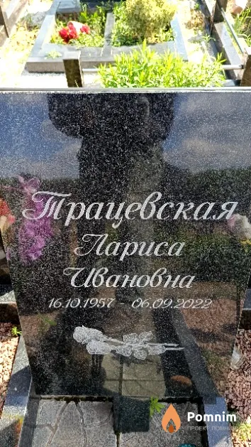 Трацевская Лариса Ивановна