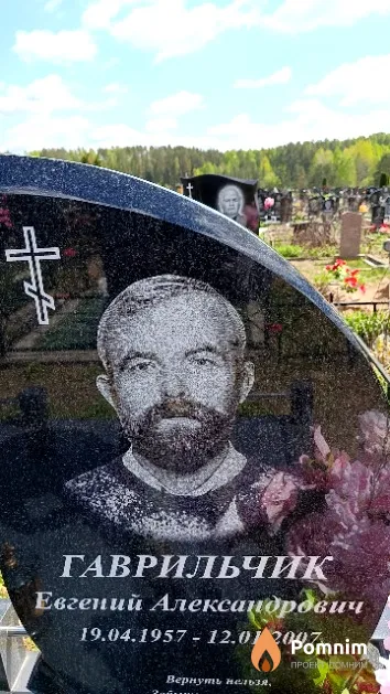 Гаврильчик Евгений Александрович