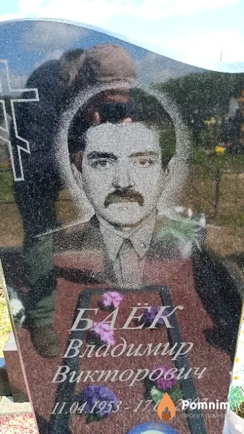Баёк Владимир Викторович