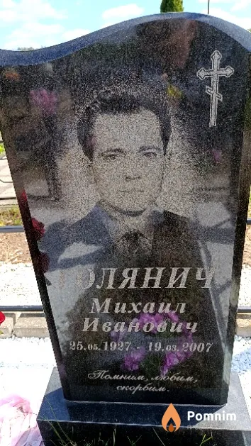 Голянич Михаил Иванович