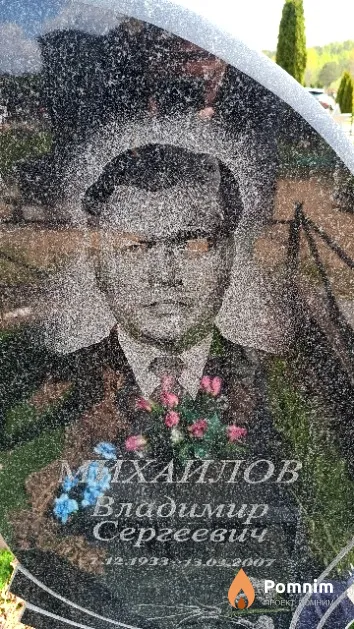 Михайлов Владимир Сергеевич