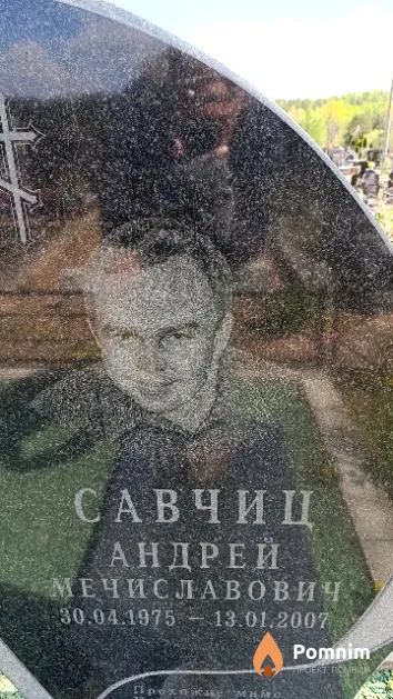 Савчиц Андрей Мечиславович