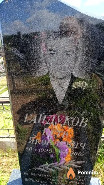 Гайдуков Петр Яковлевич