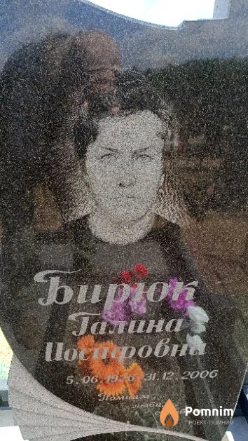 Бирюк Галина Иосифовна