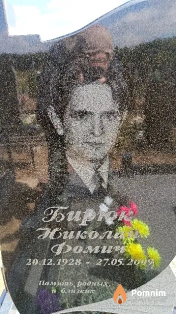 Бирюк Николай Фомич
