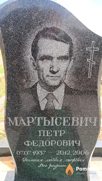 Мартысевич Петр Федорович