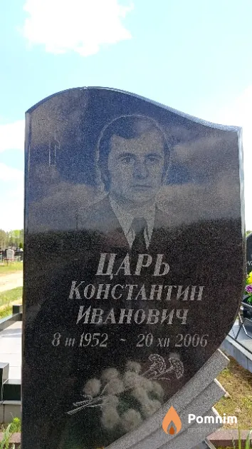 Царь Константин Иванович