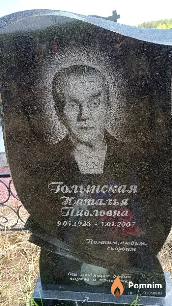 Голынская Наталья Павловна