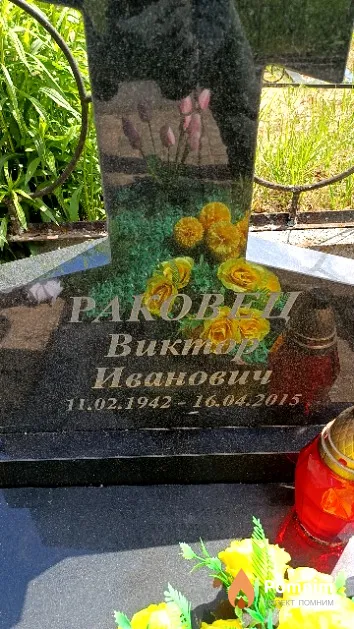 Раковец Виктор Иванович