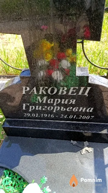 Раковец Мария Григорьевна