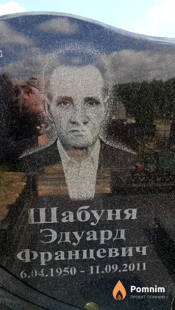 Шабуня Эдуард Францевич