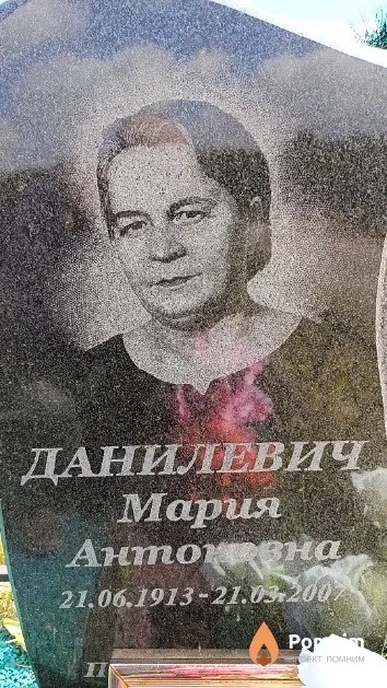 Данилевич Мария Антоновна