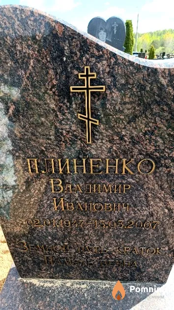 Плиненко Владимир Иванович