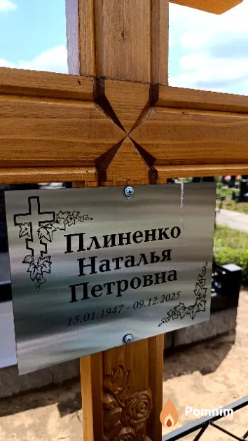 Плиненко Наталья Петровна