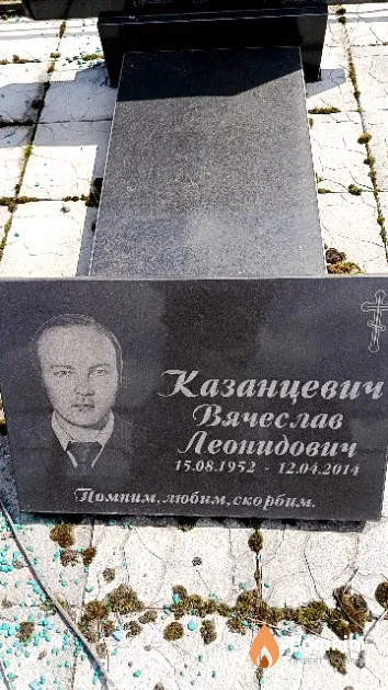 Казанцевич Вячеслав Леонидович