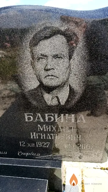 Бабина Михаил Игнатьевич