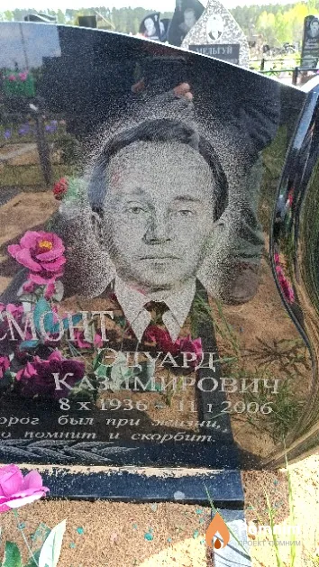 Эйсмонт Эдуард Казимирович