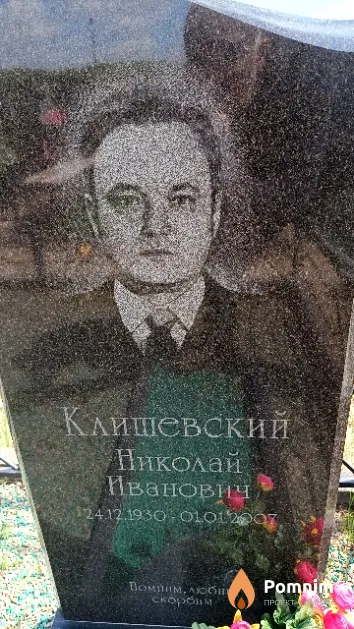 Клишевский Николай Иванович