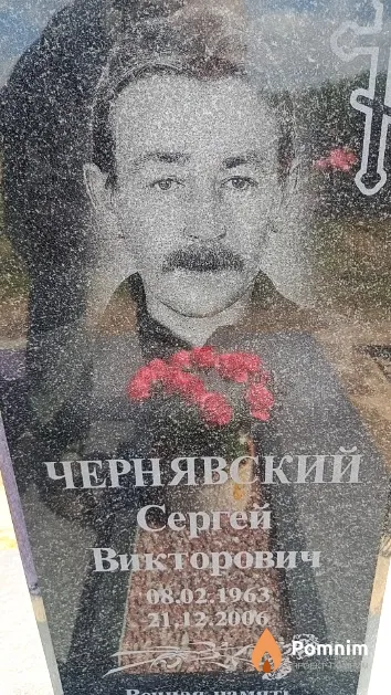 Чернявский Сергей Викторович