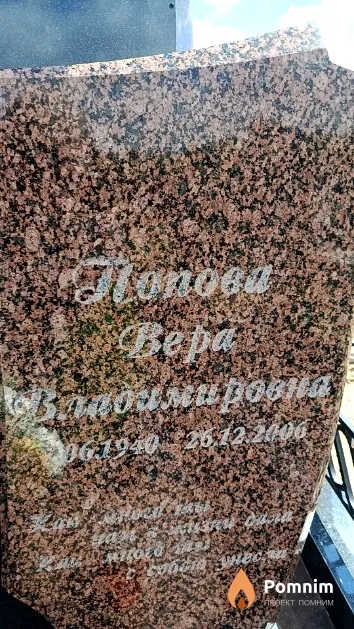 Попова Bepa Владимировна