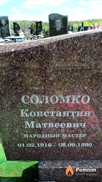 Соломко Константин Матвеевич