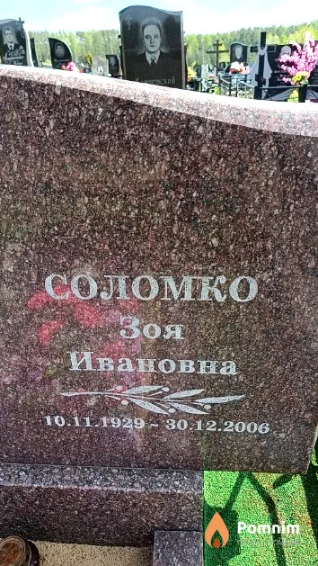 Соломко Зоя Ивановна