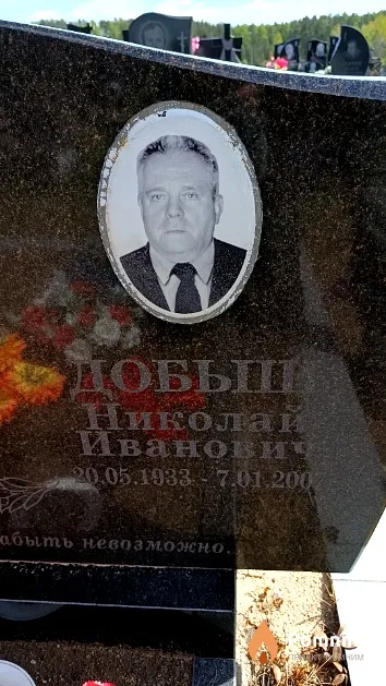 Добышь Николай Иванович