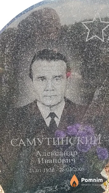 Самутинский Александр Иванович
