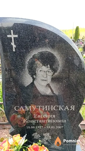 Самутинская Евгения Константиновна