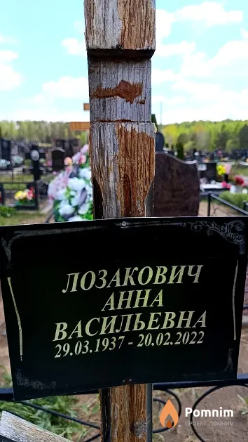Лозакович Анна Васильевна