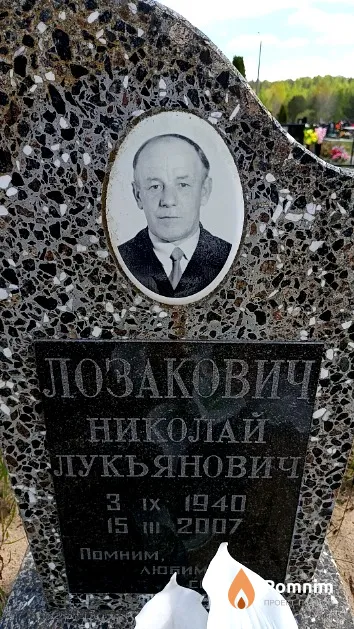 Лозакович Николай Лукьянович