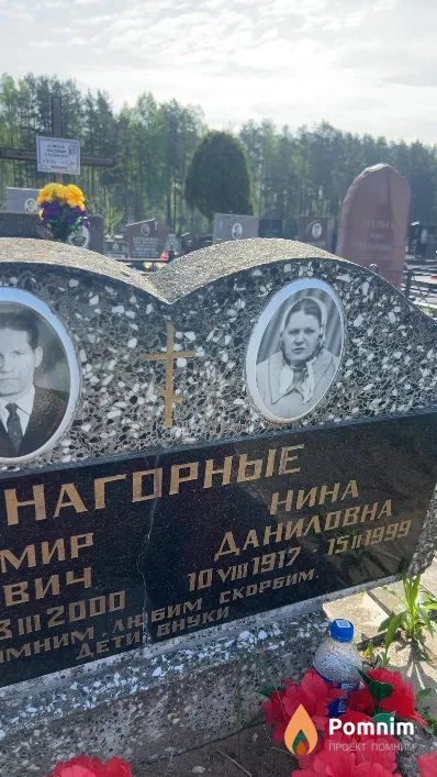 Нагорная Нина Даниловна
