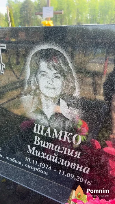 Шамко Виталия Михайловна