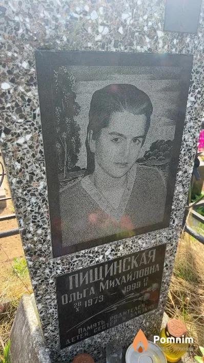 Пищинская Ольга Михайловна
