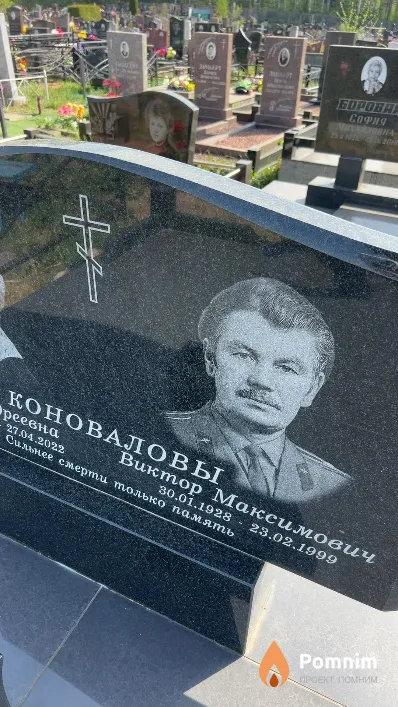 Коновалов Виктор Максимович