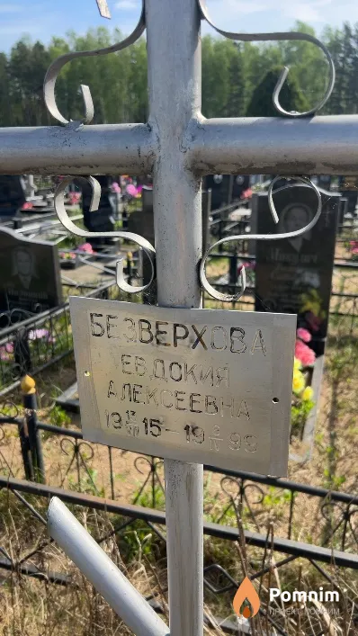 Безверхова Евдокия Алексеевна
