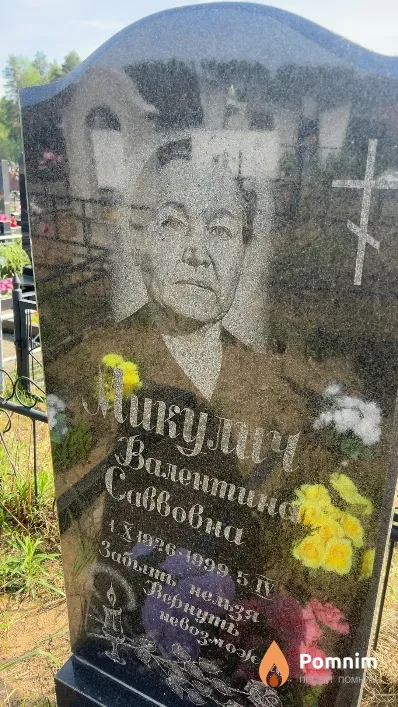 Микулич Валентина Саввовна